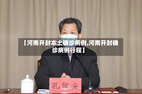 【河南开封本土确诊病例,河南开封确诊病例行程】