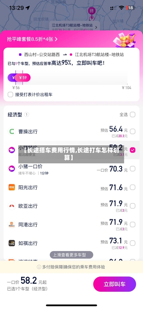 【长途搭车费用行情,长途打车怎样划算】