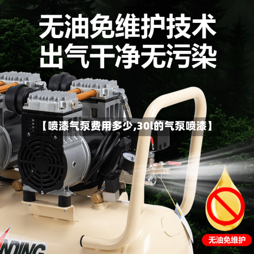 【喷漆气泵费用多少,30l的气泵喷漆】