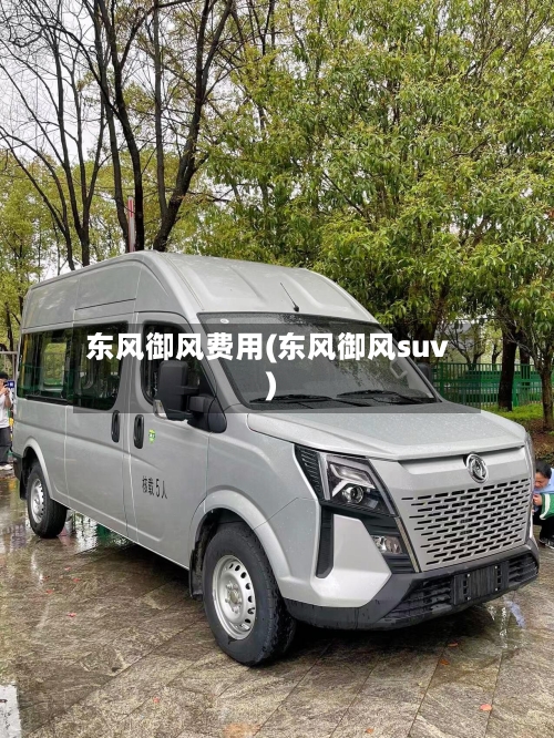 东风御风费用(东风御风suv)-第2张图片