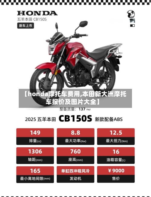【honda摩托车费用,本田新大洲摩托车报价及图片大全】