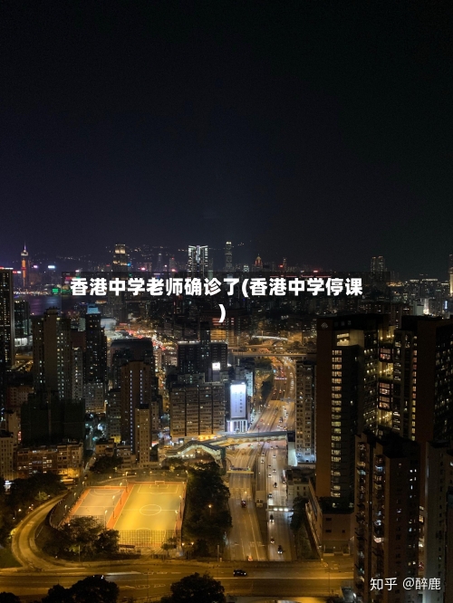 香港中学老师确诊了(香港中学停课)
