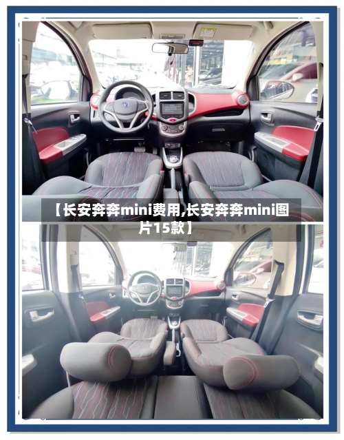 【长安奔奔mini费用,长安奔奔mini图片15款】