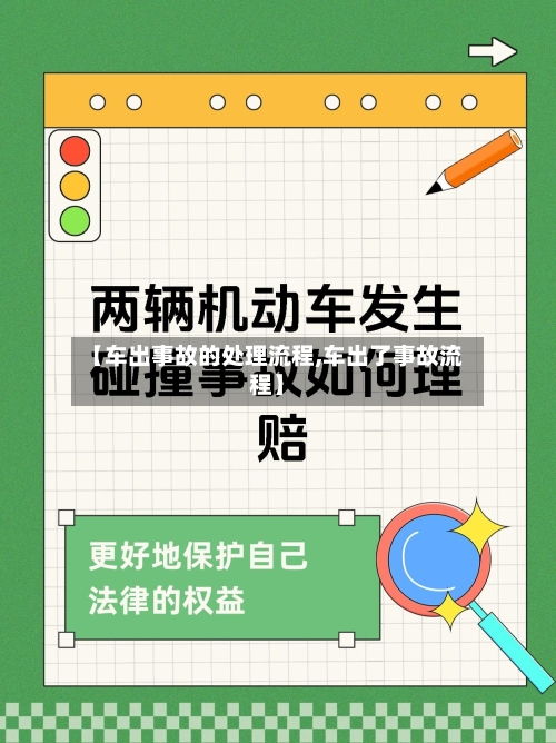 【车出事故的处理流程,车出了事故流程】-第2张图片