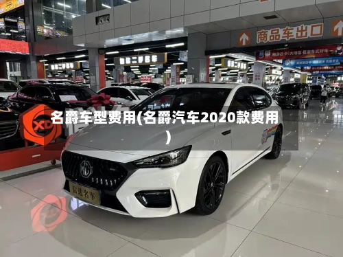 名爵车型费用(名爵汽车2020款费用)
