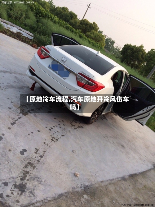 【原地冷车流程,汽车原地开冷风伤车吗】-第3张图片