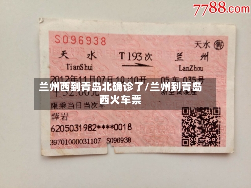 兰州西到青岛北确诊了/兰州到青岛西火车票