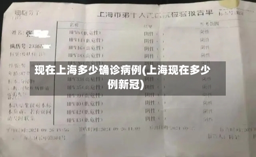 现在上海多少确诊病例(上海现在多少例新冠)