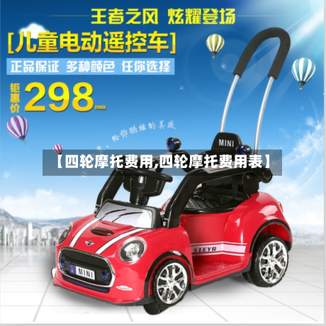 【四轮摩托费用,四轮摩托费用表】-第2张图片