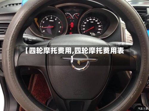 【四轮摩托费用,四轮摩托费用表】-第3张图片