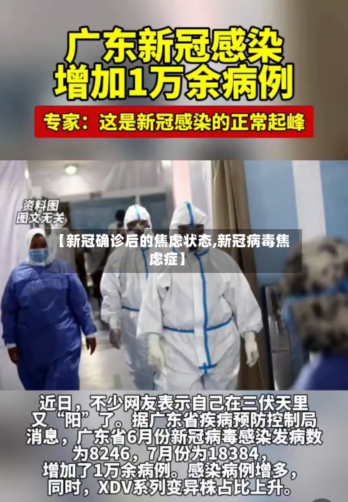 【新冠确诊后的焦虑状态,新冠病毒焦虑症】-第3张图片
