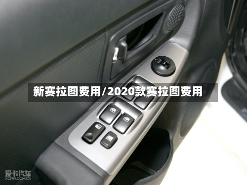 新赛拉图费用/2020款赛拉图费用-第2张图片