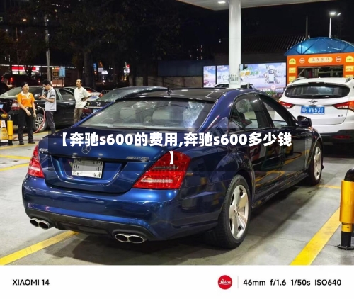 【奔驰s600的费用,奔驰s600多少钱】-第2张图片