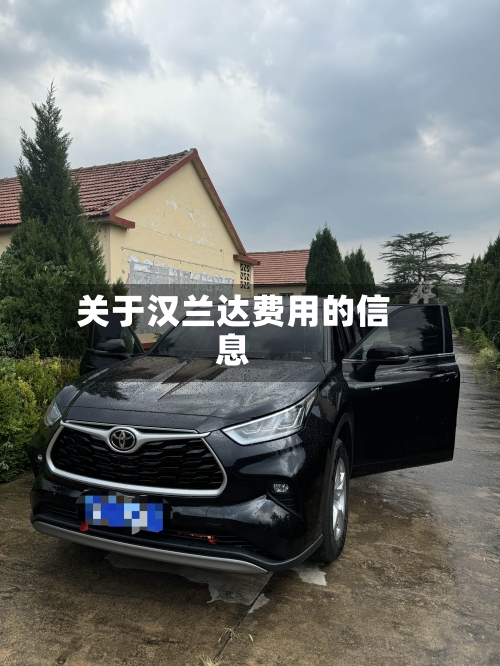关于汉兰达费用的信息