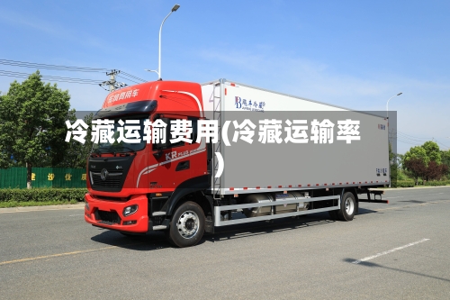 冷藏运输费用(冷藏运输率)