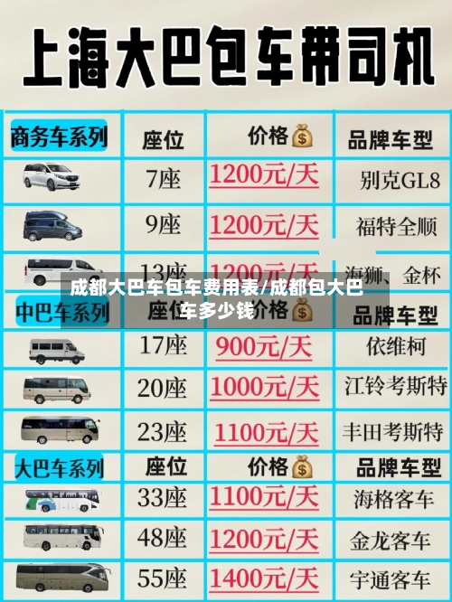 成都大巴车包车费用表/成都包大巴车多少钱