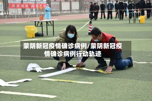蒙阴新冠疫情确诊病例/蒙阴新冠疫情确诊病例行动轨迹