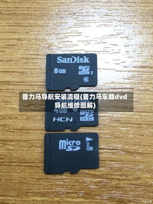 普力马导航安装流程(普力马车载dvd导航维修图解)