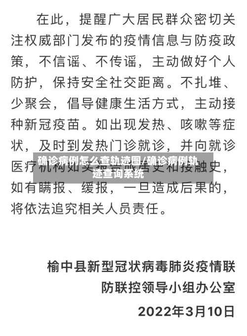 确诊病例怎么查轨迹图/确诊病例轨迹查询系统