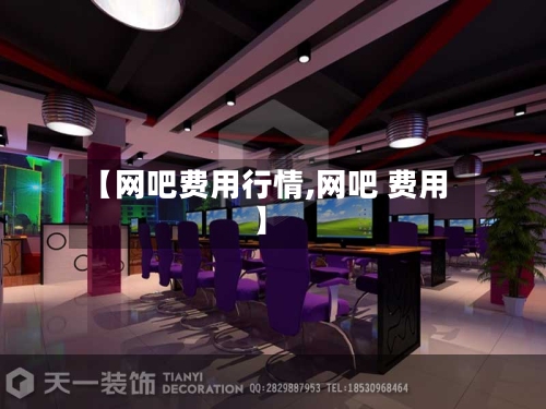 【网吧费用行情,网吧 费用】