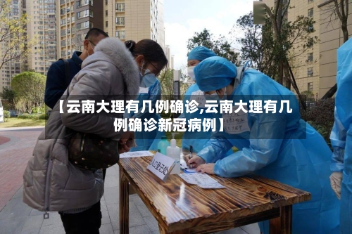 【云南大理有几例确诊,云南大理有几例确诊新冠病例】-第2张图片