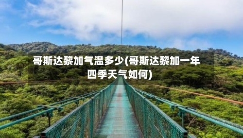 哥斯达黎加气温多少(哥斯达黎加一年四季天气如何)-第3张图片