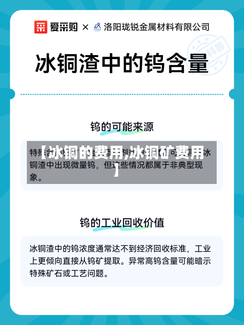 【冰铜的费用,冰铜矿费用】