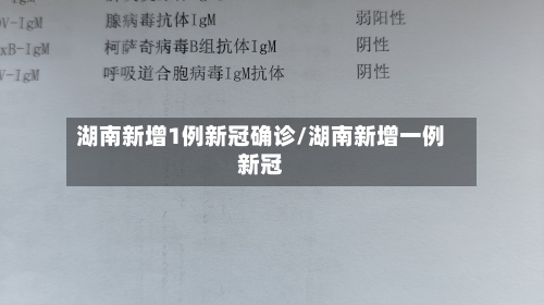湖南新增1例新冠确诊/湖南新增一例新冠
