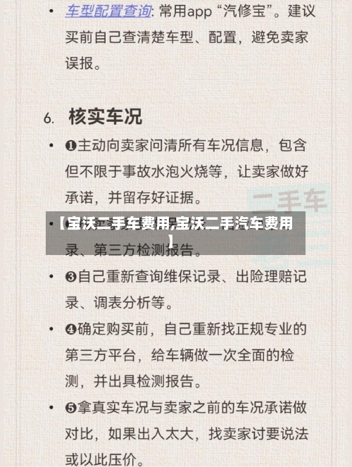【宝沃二手车费用,宝沃二手汽车费用】