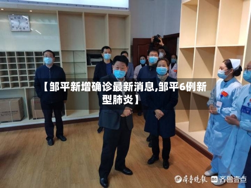 【邹平新增确诊最新消息,邹平6例新型肺炎】