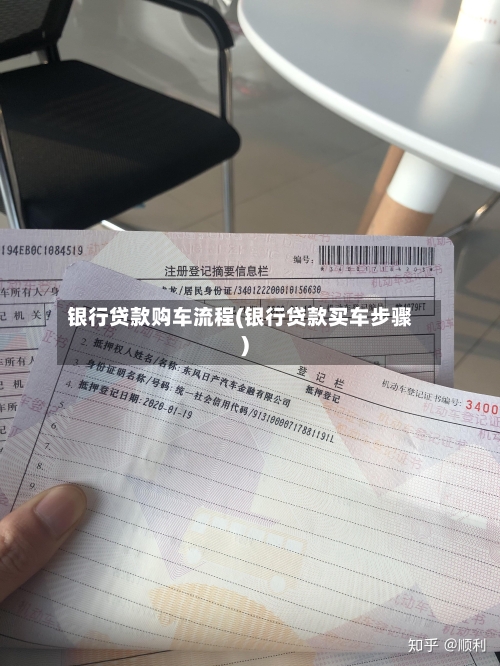 银行贷款购车流程(银行贷款买车步骤)