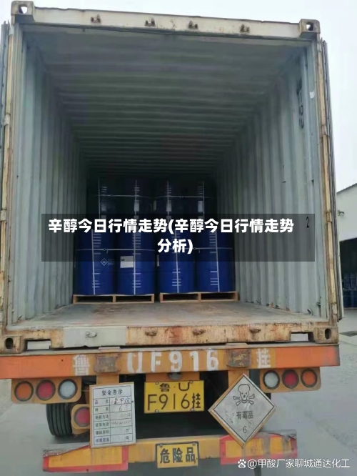 辛醇今日行情走势(辛醇今日行情走势分析)-第2张图片