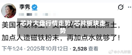 芯片大盘行情走势/芯片板块走势-第3张图片