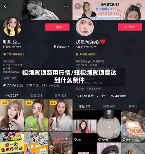 视频置顶费用行情/短视频置顶要达到什么条件