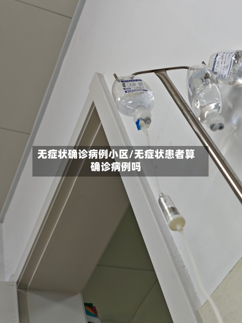 无症状确诊病例小区/无症状患者算确诊病例吗-第2张图片
