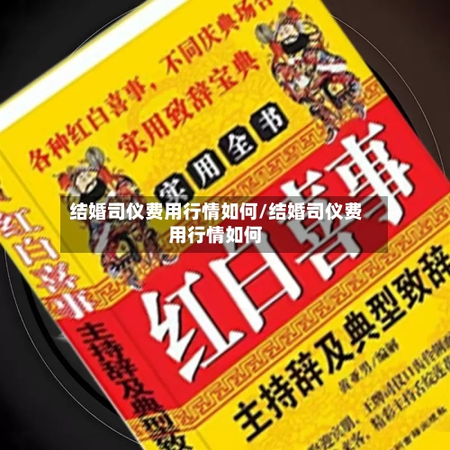 结婚司仪费用行情如何/结婚司仪费用行情如何-第3张图片