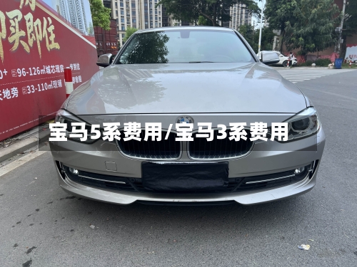 宝马5系费用/宝马3系费用