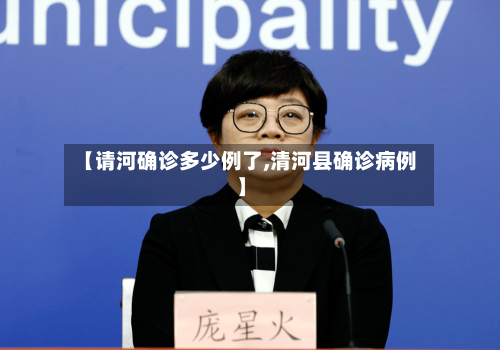 【请河确诊多少例了,清河县确诊病例】