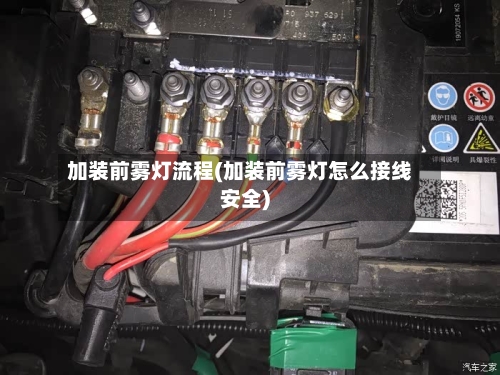 加装前雾灯流程(加装前雾灯怎么接线安全)
