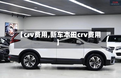 【crv费用,新车本田crv费用】