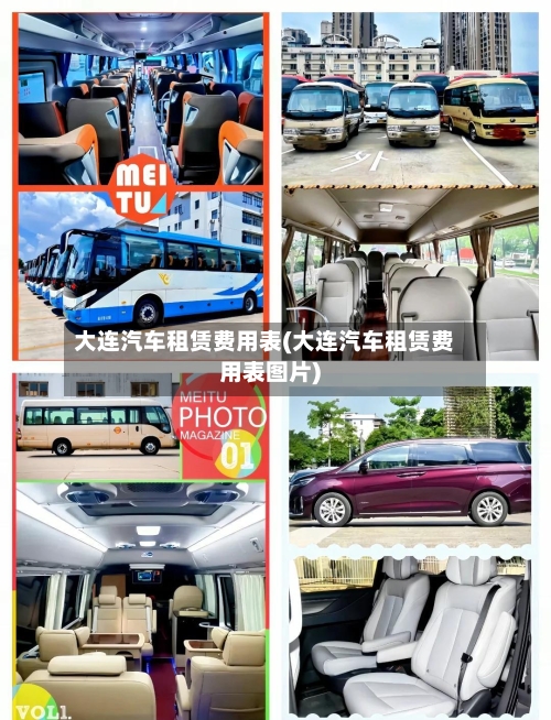 大连汽车租赁费用表(大连汽车租赁费用表图片)