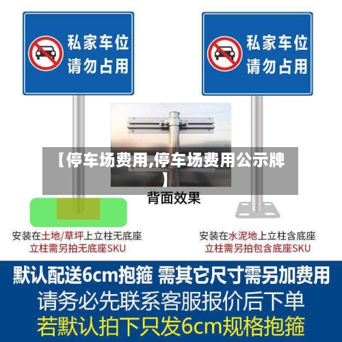 【停车场费用,停车场费用公示牌】
