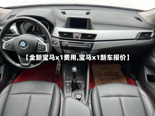 【全新宝马x1费用,宝马x1新车报价】-第2张图片