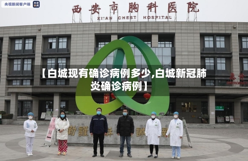 【白城现有确诊病例多少,白城新冠肺炎确诊病例】
