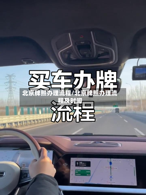 北京牌照办理流程/北京牌照办理流程及时间