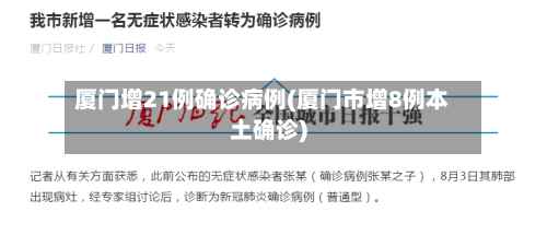 厦门增21例确诊病例(厦门市增8例本土确诊)-第2张图片
