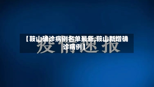 【鞍山确诊病例名单最新,鞍山新增确诊病例】