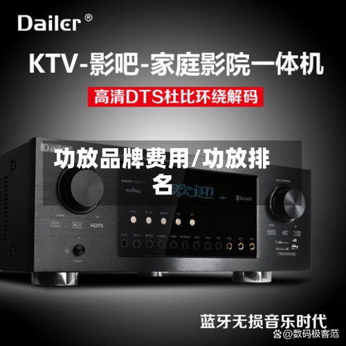 功放品牌费用/功放排名