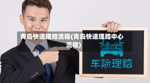 青岛快速理赔流程(青岛快速理赔中心流程)