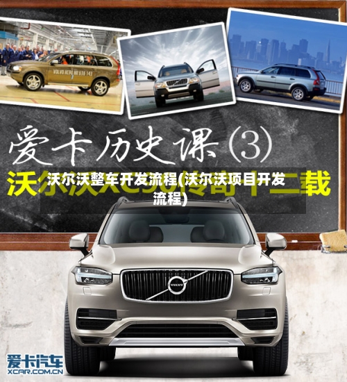 沃尔沃整车开发流程(沃尔沃项目开发流程)